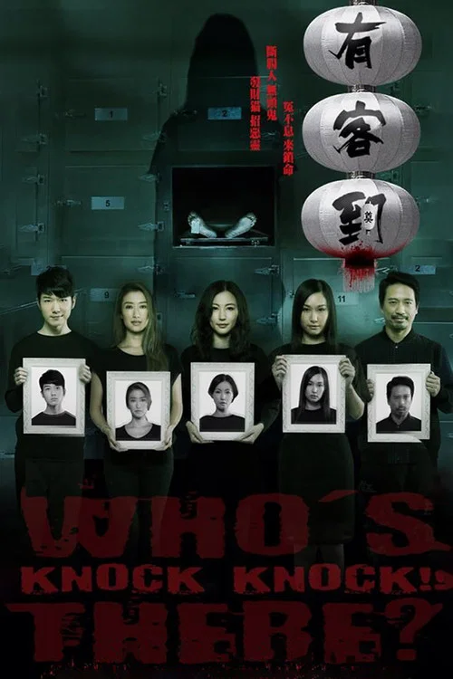 有客到(2015)海報