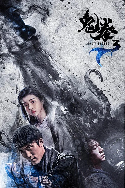 鬼拳3(2018)海報
