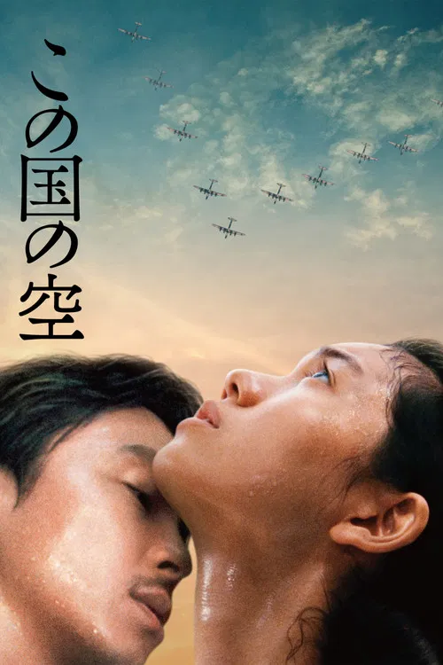 日本的天空下(2015)海報