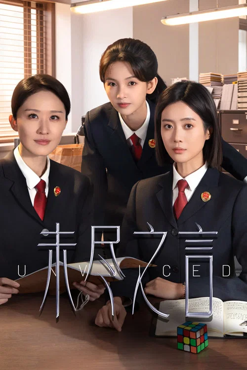 未盡之言(2026)海報