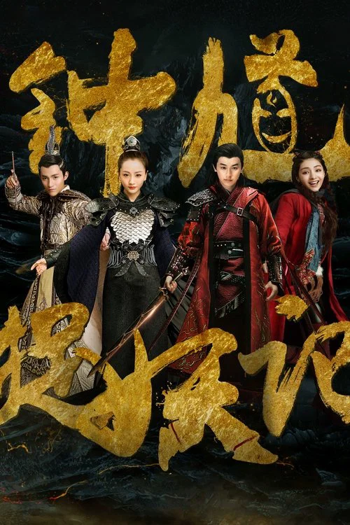 钟馗捉妖记(2018)海报