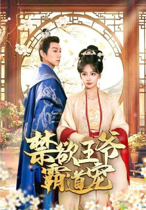 禁慾王爺霸道寵(2024)海報
