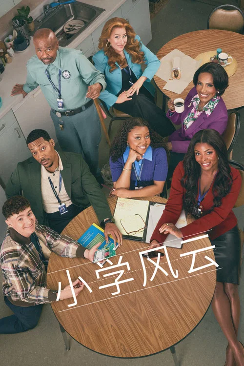 小學風雲第四季劇照2
