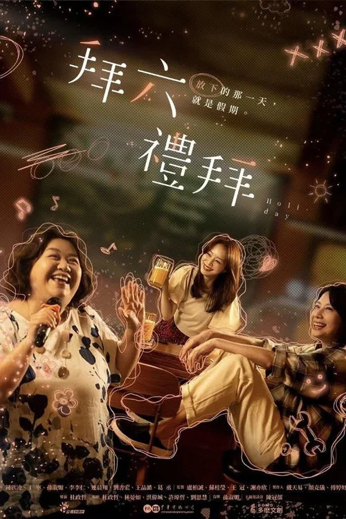 拜六禮拜(2025)海報