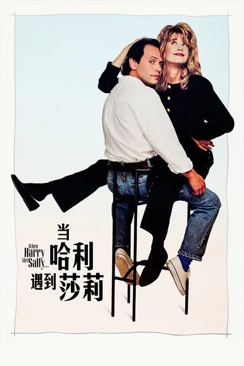 当哈利遇到莎莉(1989)海报