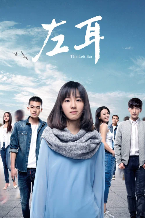 左耳(2015)海报