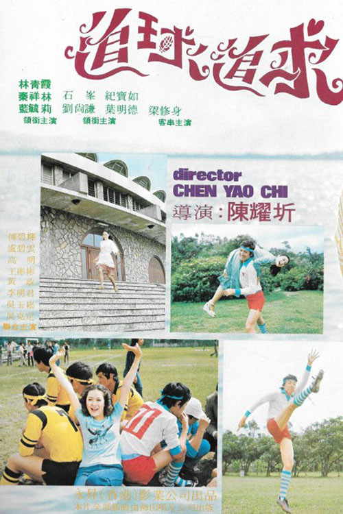 追球追求粵語(1976)海報