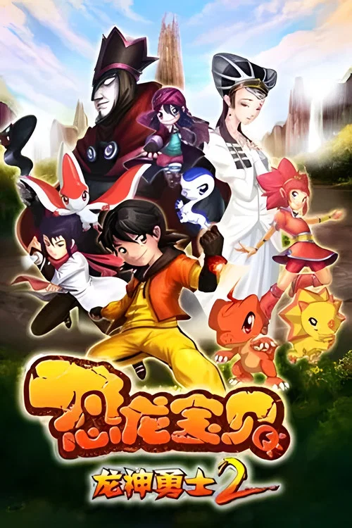 恐龙宝贝之龙神勇士 第一季剧照6