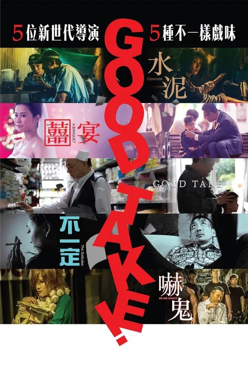 拍得不错(2016)海报