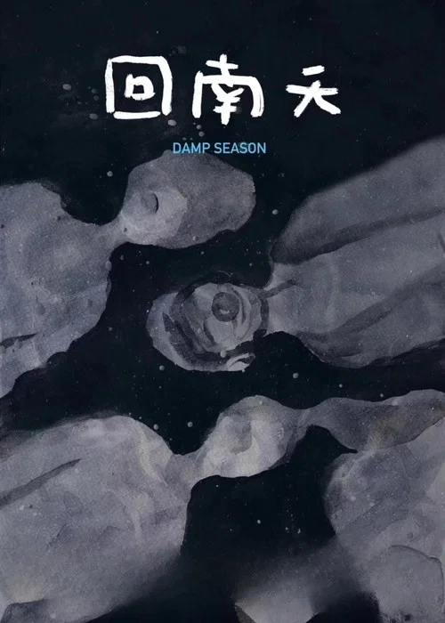 回南天海报
