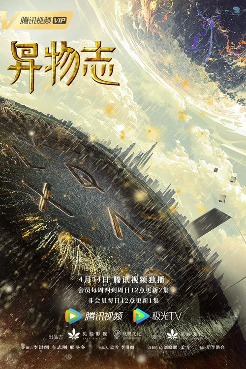 异物志剧照12