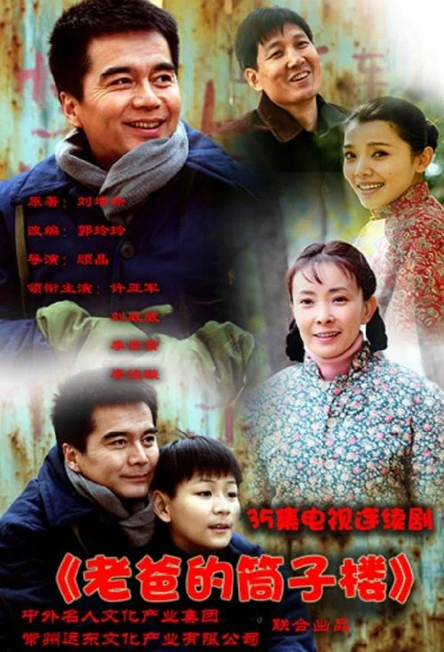 老爸的筒子楼(2011)海报