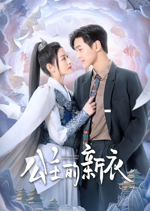 公主的新衣(2023)海报