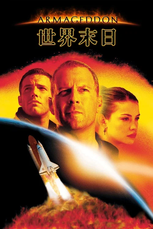 世界末日(1998)海报
