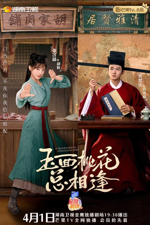 玉面桃花總相逢(2022)海報