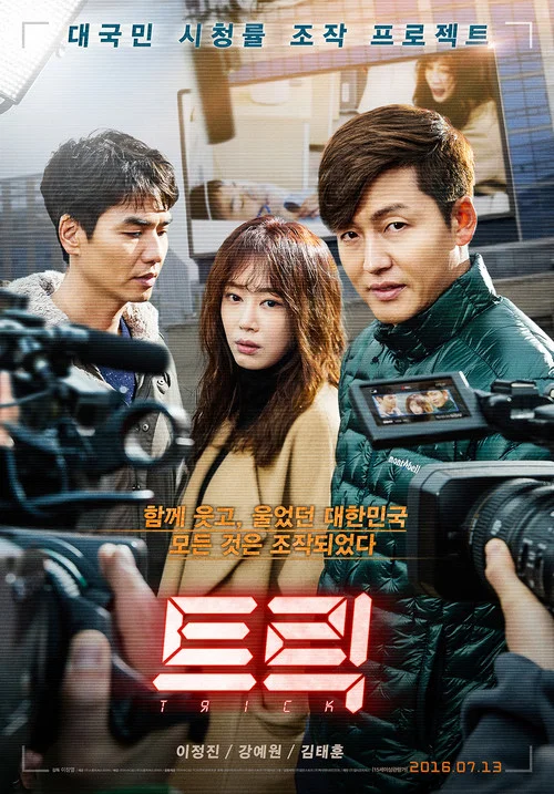 诡计(2016)海报