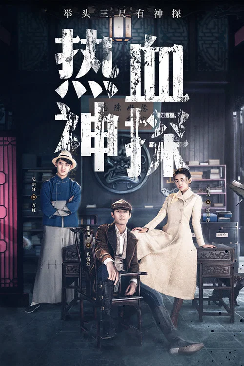 熱血神探(2021)海報