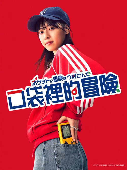 口袋裡的冒險(2023)海報