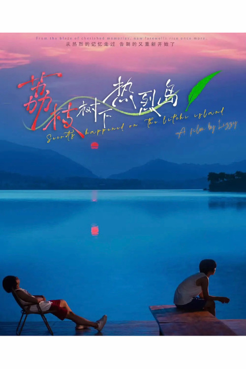 荔枝树下热烈岛剧照6