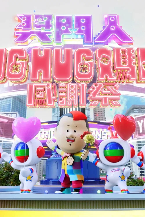 奖门人Hug Hug妈咪感谢祭(2024)海报