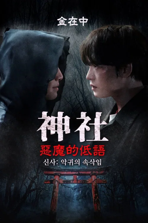 神社:恶鬼的低语(2026)海报