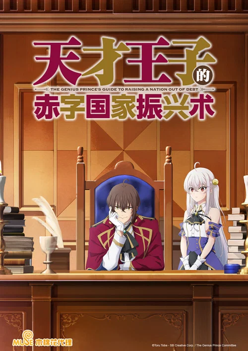 天才王子的赤字國家振興術(2022)海報
