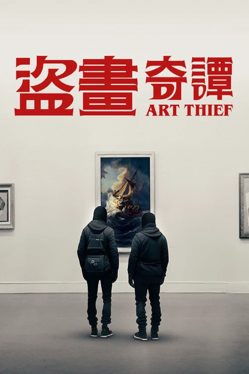 藝術竊賊(2023)海報