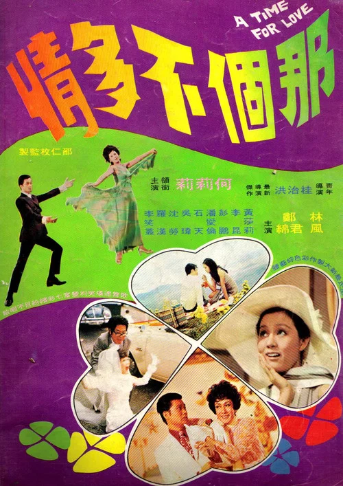 那个不多情(1970)海报