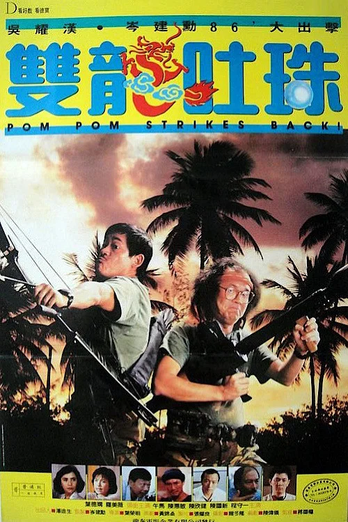 雙龍吐珠(1986)海報