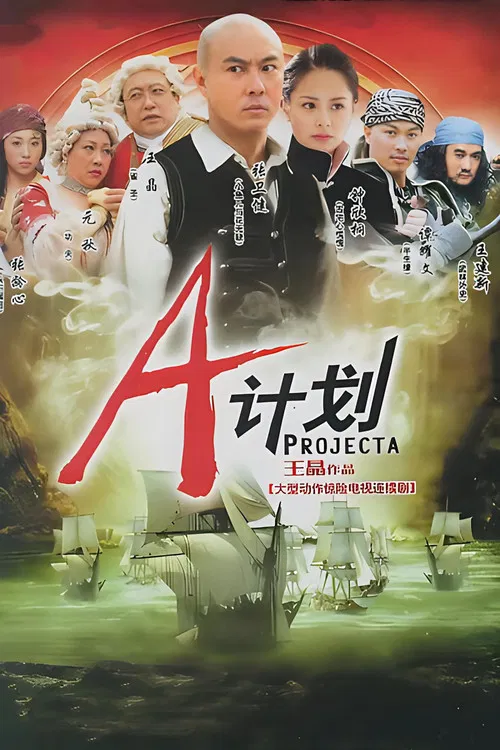 A计划(2007)海报