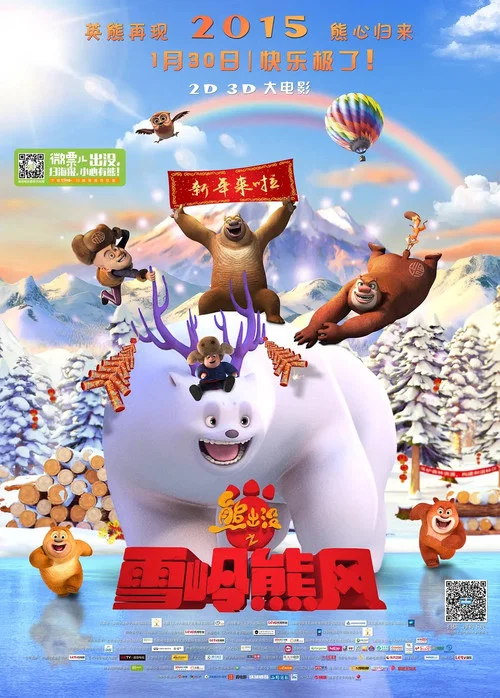 熊出没之雪岭熊风(2015)海报