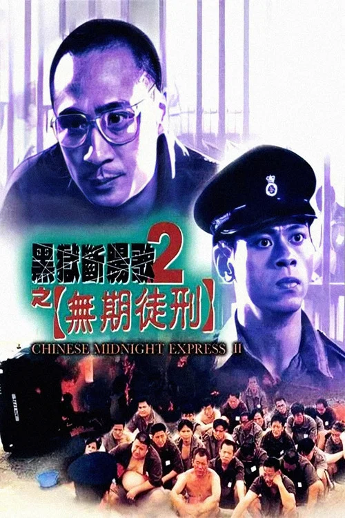 黑獄斷腸歌2無期徒刑(粵語)(2000)海報