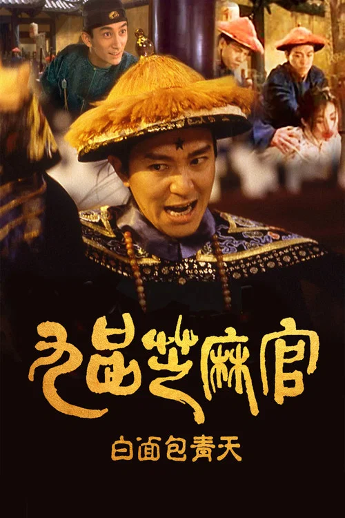 九品芝麻官(1994)海报