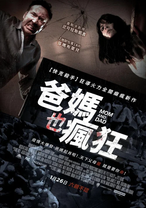 疯狂父母(2018)海报