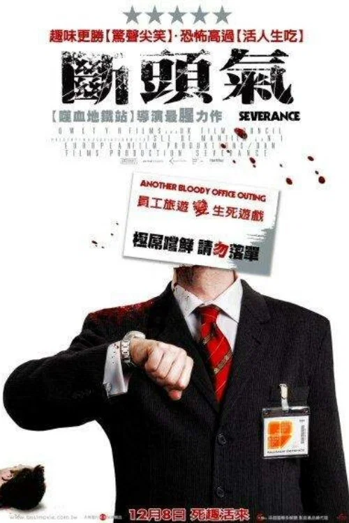 断头气(2006)海报