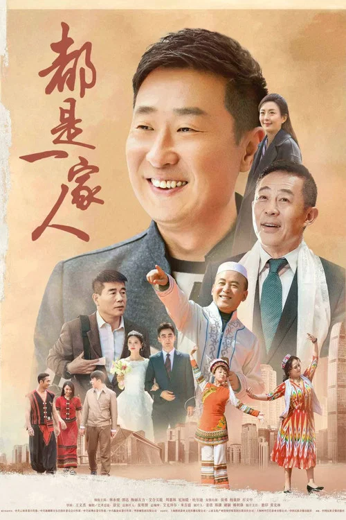 都是一家人(2019)海報