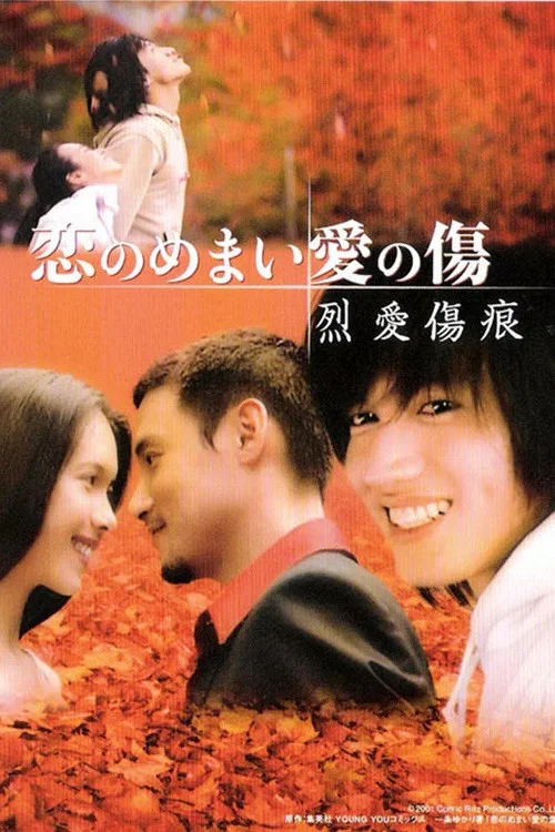 烈愛傷痕(2001)海報