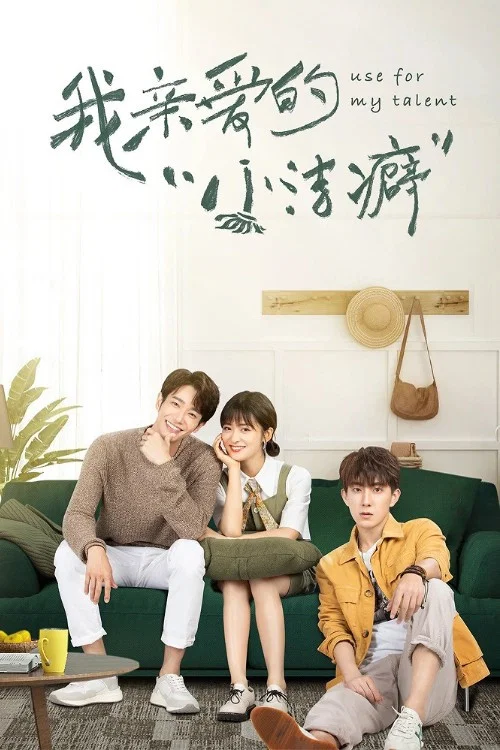 我亲爱的“小洁癖”剧照7