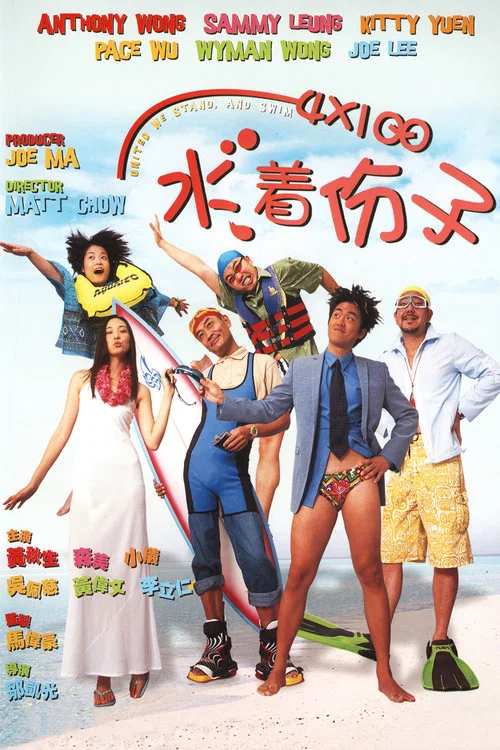 4X100 水著份子(2001)海報