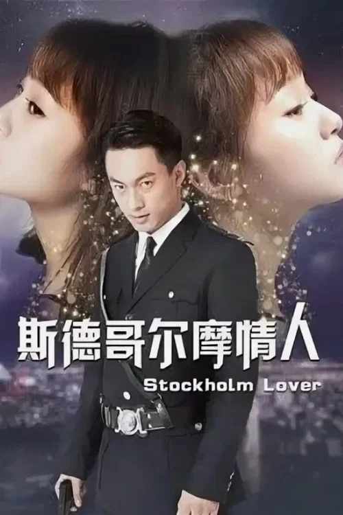 斯德哥尔摩剧照2