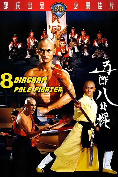 如來八卦棍(1990)海报