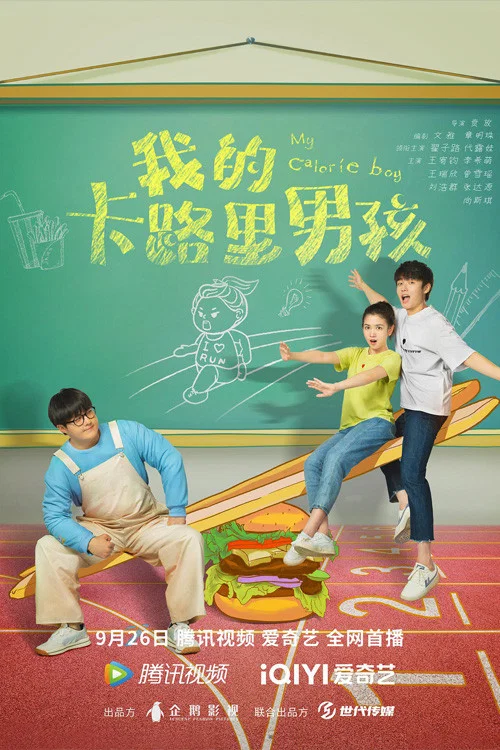 我的卡路里男孩劇照3