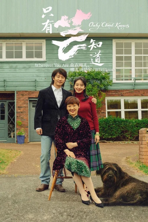只有芸知道(2019)海報