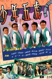 少年五虎(1993)海報