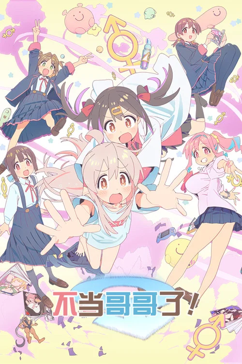 別當歐尼醬了!(2023)海報