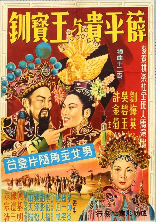 王寶釧(上集)綵樓配(1956)海報