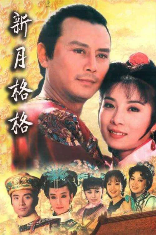 新月格格(1994)海报