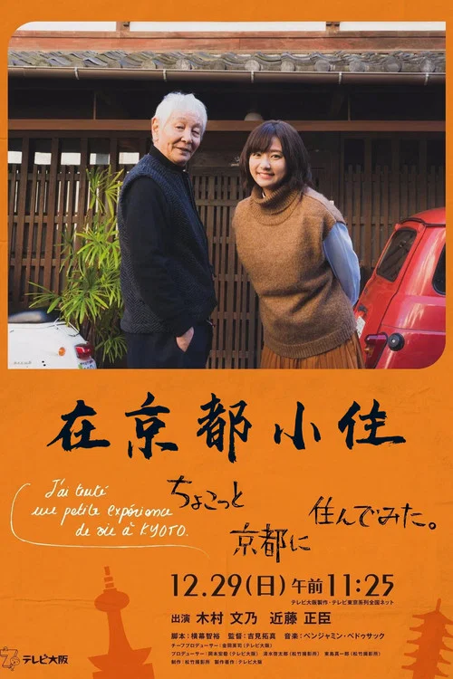在京都小住(2019)海報