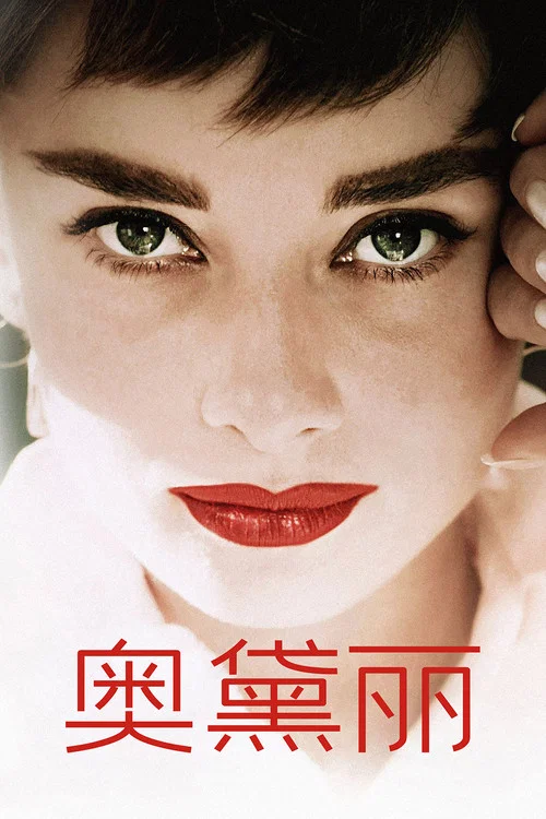 奧黛麗(2020)海報