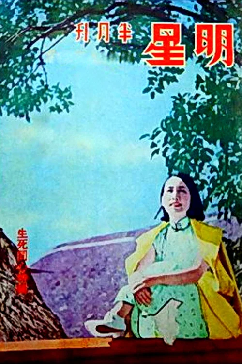 生死同心剧照3